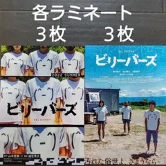 映画　ビリーバーズ　ラミネートセット　チラシ　フライヤー