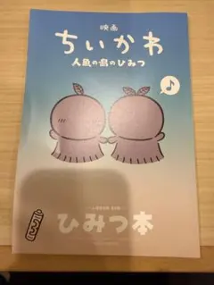 映画ちいかわ 人魚の島のひみつ 入場者特典 第5弾 ひみつ本
