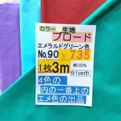 エメラルドグリーン 綿生地【 No.90】 3m