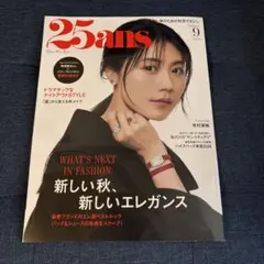 25ans 2026年9月号
