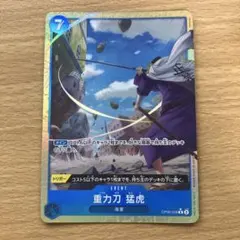 ワンピースカード OP06-058 重力刀 猛虎 グラビとうもうこ r パラレル