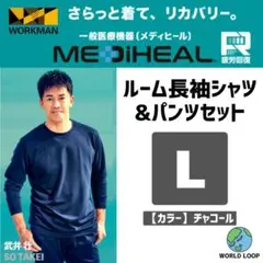 リカバリーウェア メディヒール L チャコール ルーム長袖上下セットワークマン