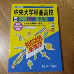 中央大学杉並高等学校5年間スーパー過去