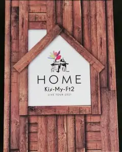 Kis-My-Ft2/LIVE TOUR 2021 HOME〈初回盤・3枚組〉