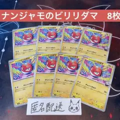 【未使用】ナンジャモのビビリダマ C8枚 バトルパートナーズ 026/100