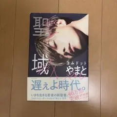 聖域 コムドット やまと