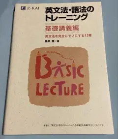 英文法・語法のトレーニング 基礎講義編