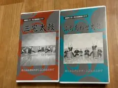 和太鼓教則ビデオ VHS 2本セット　ぶちあわせ太鼓　三宅太鼓　譜面付き　祭衆