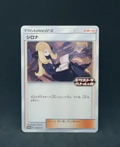 ポケモン - エクストラバトルの日 シロナ プロモ 2枚セット 買取価格】シロナ（エクストラバトルの日）【PROMO 155/S-P