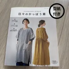 日々のかっぽう着 型紙付き