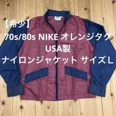 70s/80s NIKE ナイロンジャケット オレンジタグ サイズＬ　USA製