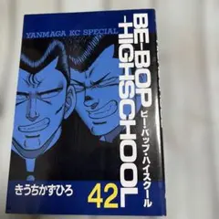 初版 ビーバップハイスクール Be-bop-highschool 47 - メルカリ