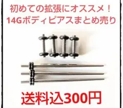 14Gボディピアス 7本セット