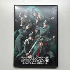 忍ミュ 10弾初演 DVD