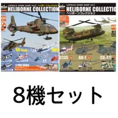 直升機系列 扭蛋 醫療直升機 日本陸上自衛隊 8種組合