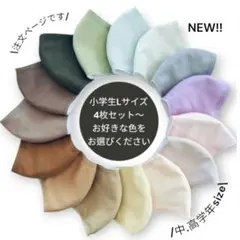 子供用ハンドメイド立体マスク　小学生L　選べる4枚セット〜　白ゴム紐付き