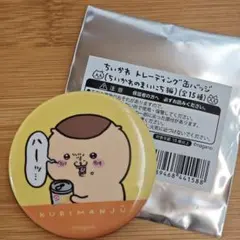 ちいかわ トレーディング 缶バッジ ちいかわのまいにち くりまんじゅう 初期