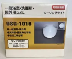 OSG-1016 シーリングライト 浴室灯　防湿型