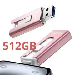 ✨USBメモリ 512GB アプリ不要 iPhone対応 データ保存移行 ピンク