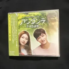 新品　未開封 EXOカイ主演のドラマ　アンダンテ　OST DVD付きのサムネイル