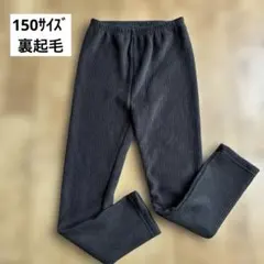 キッズ 裏起毛 リブパンツ 150cm ブラック
