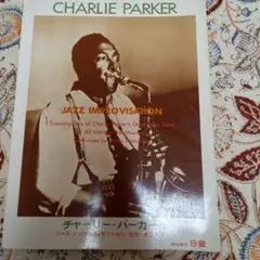 チャーリー・パーカー　ジャズ・インプロヴィゼイション　楽譜