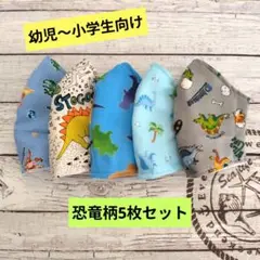☆限定セール☆男の子用〜ハンドメイドマスク〜恐竜柄5枚セット☆