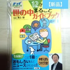 【新品】12才までに知っておきたい世の中まるごとガイドブック : 応用編