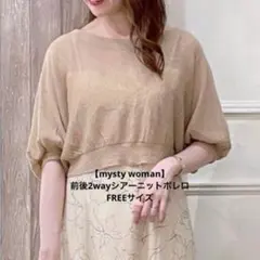 【mysty woman】前後2wayシアーニットボレロ（FREEサイズ）
