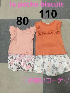 ラポシェビスキュイ　姉妹お揃いコーデ　セットアップ　80　110