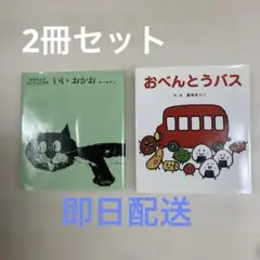 ①いい おかお　②おべんとうバス　　2冊セット