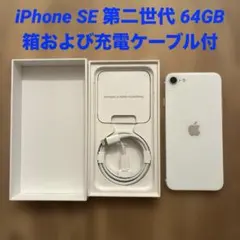 C*n様 箱付き iPhoneSE 第二世代 ホワイト 64GB