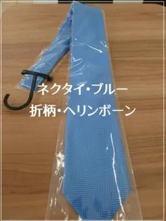 ブルー ヘリンボーン ネクタイ シルク100％
