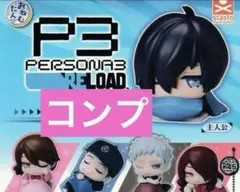 ペルソナ3 おねむたん コンプ④