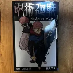 呪術廻戦 0.5巻 & 公式ファンブック セット - メルカリ