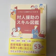 対人援助のスキル図鑑 : イラストと図解でよくわかる