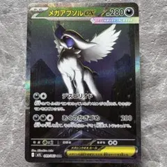 メガアブソルex SAR MEGA 拡張パック メガブレイブ キラ 089/0… - メルカリ
