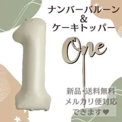 ◆ ベージュ 1 ナンバーバルーン + one ケーキトッパー 飾り 080