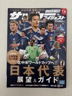 サッカーダイジェスト 2026年7・8月合併号のサムネイル