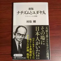新版 ナチズムとユダヤ人 アイヒマンの人間像