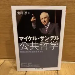 公共哲学 : 政治における道徳を考える