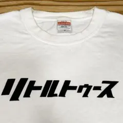 2026年最新】リトル オードリーの人気アイテム - メルカリ