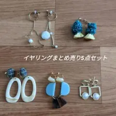 【送料無料】イヤリングまとめ売り5点セット