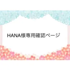 HANA様　専用か確認ページ　２５１１１２