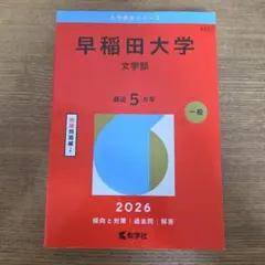 2026年最新】赤本 早稲田大学 文学部の人気アイテム - メルカリ