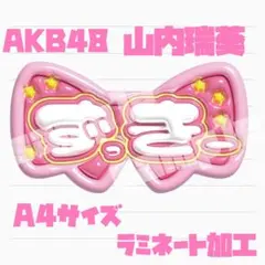 AKB48 山内瑞葵 うちわ文字 ぷくぷく文字のサムネイル