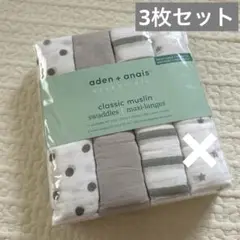 新品未使用 aden + anais 3枚セット おくるみ 112cm