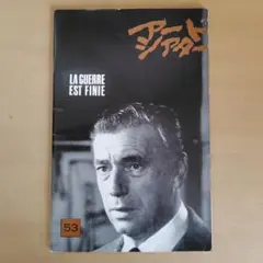 パンフレット　アートシアター(53)　戦争は終った