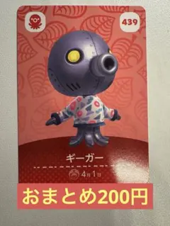 amiiboカード ギーガー 439 あつ森