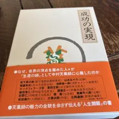 成功の実現　新品未使用 成功の実現 |本 | 通販 | Amazon